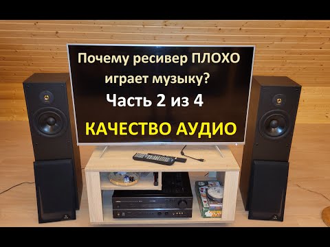 Видео: Качество Аудио (2 из 4) – Почему ресивер плохо играет музыку?