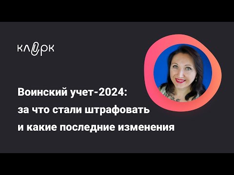 Видео: Воинский учет-2024: за что стали штрафовать / Фрагмент вебинара #бухгалтерия #вебинар