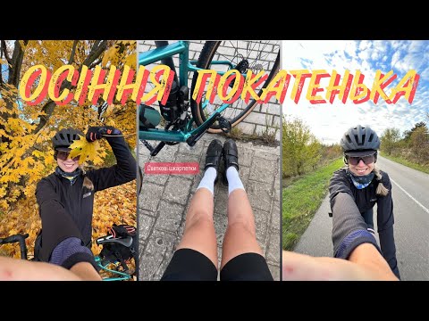 Видео: ОСІННЯ ПОКАТЕНЬКА З ГОЛИМИ НОГАМИ/ теревені, яких давно не було
