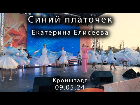 Видео: 2024 05 09     Кронштадт 9 мая Синий платочек Екатерина Елисеева