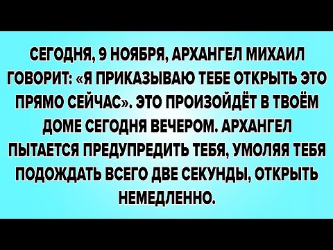 Видео: СЕГОДНЯ, 9 НОЯБРЯ, АРХАНГЕЛ МИХАИЛ ГОВОРИТ: «Я ПРИКАЗЫВАЮ ТЕБЕ ОТКРЫТЬ ЭТО ПРЯМО СЕЙЧАС». ЭТО...