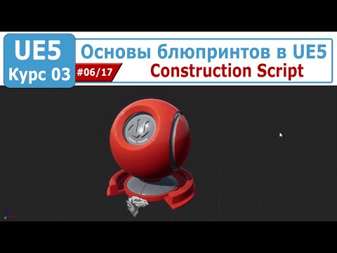 Видео: Основы блюпринтов в Unreal Engine 5, часть #06. Construction Script