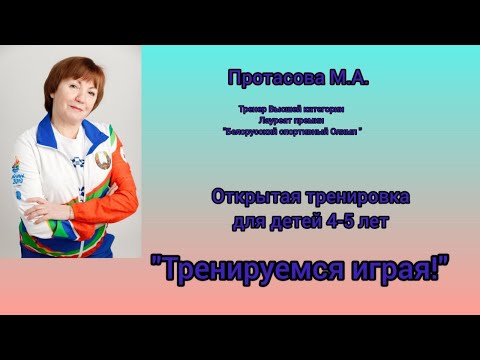 Видео: Открытая тренировка для детей 4-5 лет. "Тренируемся играя".