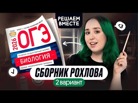 Видео: РАЗБОР ВАРИАНТА №2 ИЗ СБОРНИКА РОХЛОВА | ОГЭ ПО БИОЛОГИИ 2026