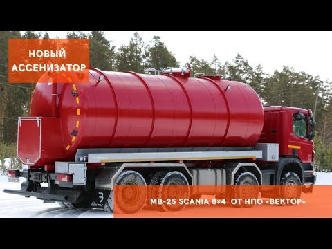 Видео: Вакуумная ассенизаторская машина МВ-25 Scania 8×4 от НПО "ВЕКТОР"