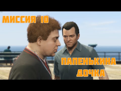 Видео: GTA 5 Прохождение Миссии Папенькина дочка [#10]