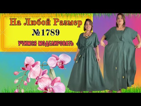 Видео: Платье на все размеры. Для Любого события. Гладить не нужно  № 1789