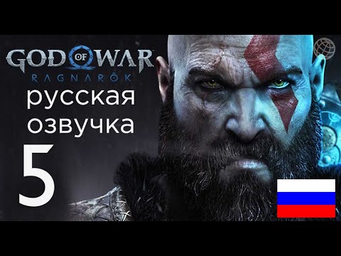 Видео: God of War Ragnarok прохождение без комментариев часть 5 ➤ God of War Рагнарёк Ошибки  Мимира