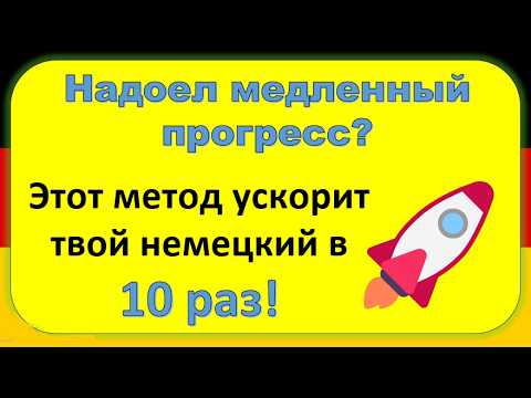 Видео: Как выучить немецкий в 10 раз быстрее? 100% рабочий метод!  часть (9 )