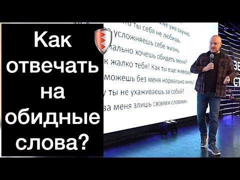 Видео: КАК ОТВЕЧАТЬ НА ОБИДНЫЕ СЛОВА? ШИКАРНЫЙ STAND UP