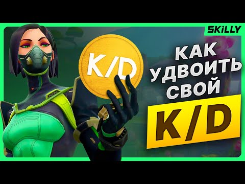 Видео: ПРАВИЛА, которые УДВОЯТ твой KD в Валорант