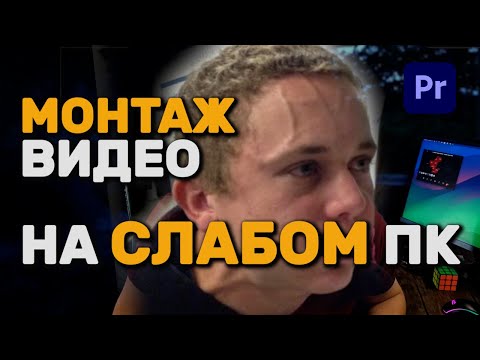 Видео: МОНТАЖ ВИДЕО НА СТАРОМ НОУТЕ - ЛАЙФХАКИ