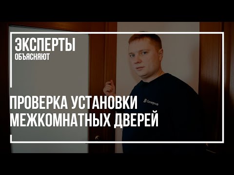 Видео: Как проверить качество установки межкомнатных дверей при приемке квартиры в новостройке