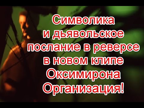 Видео: Символика и зашифрованное послание в реверсе в новом клипе Оксимирона “Организация” #Oxxxymiron