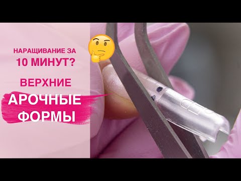 Видео: Наращивание ногтей на АРОЧНЫЕ верхние формы полигелем | Полная ИНСТРУКЦИЯ