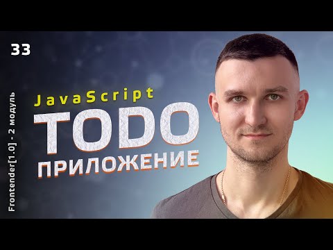 Видео: 33. JavaScript - TODO приложение (список задач)