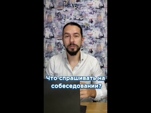 Видео: Что спрашивать на собеседовании?