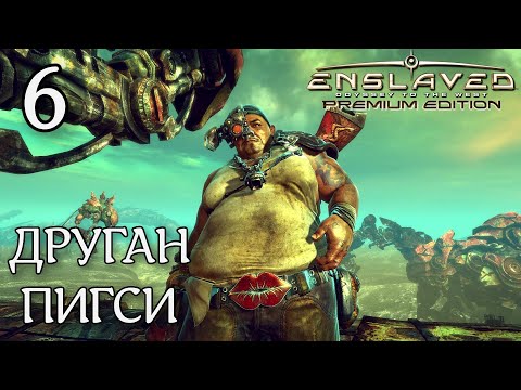 Видео: ДРУГАН ПИГСИ / ENSLAVED: Odyssey to the West Прохождение #6