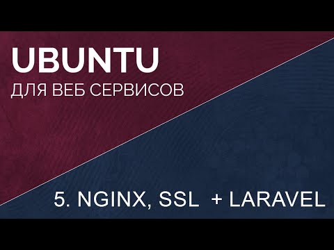 Видео: 5. Nginx и ssl вместе с Laravel проектом