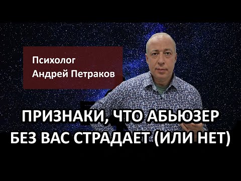 Видео: Признаки, что абьюзер без вас страдает (или нет)