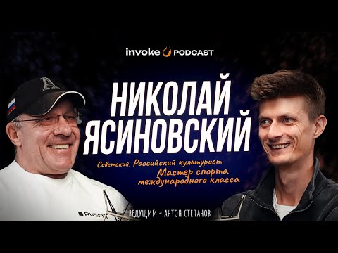 Видео: НИКОЛАЙ ЯСИНОВСКИЙ - тюрьма в США, НЛО в СССР, одна тренировка - 500$, Шварценеггер не авторитет