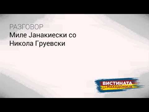 Видео: Скандалозни снимки: Јанакиески и Мијалков договараат нудење поткуп