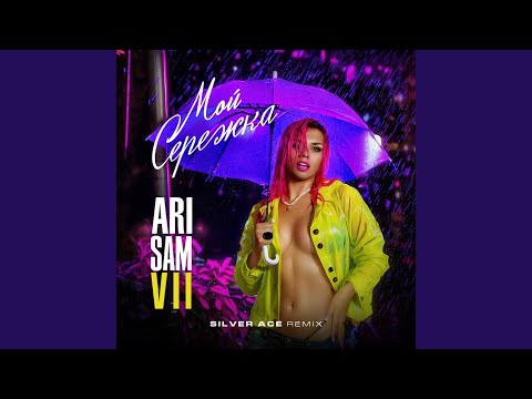 Видео: Мой Сережка (Silver Ace Remix)