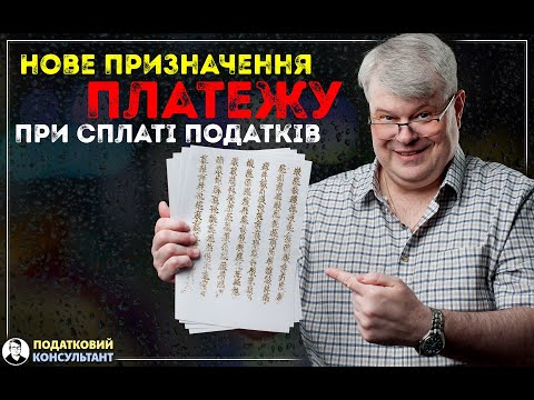 Видео: Як правильно заповнити нове призначення платежу при сплаті податків та ЄСВ