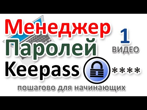 Видео: Менеджер паролей Keepass как установить, включить Русский, настроить