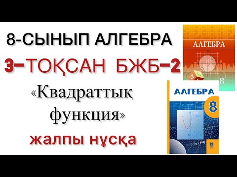 Видео: 8 сынып алгебра 3 тоқсан бжб 2