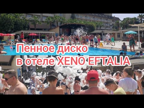 Видео: Пенное диско в отеле XENO EFTALIA