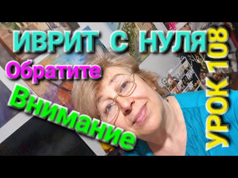 Видео: ИВРИТ С ГАЛЕЙ С НУЛЯ... УРОК 108.Как сказать :"Спасибо за внимание"?
