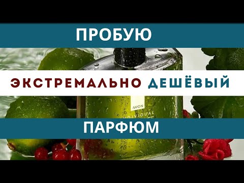 Видео: Супер дешёвый парфюм. Первые впечатления.