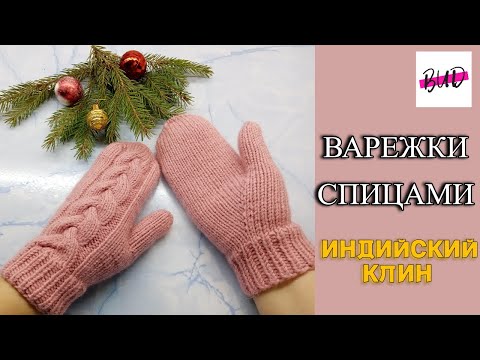 Видео: ВАРЕЖКИ С УЗОРОМ КОСА СПИЦАМИ. ПАЛЕЦ ИНДИЙСКИМ КЛИНОМ. МАСТЕР-КЛАСС.#варежкиспицами #индийскийклин