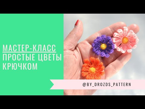Видео: Как связать простые цветы крючком?