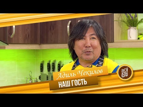 Видео: Кулинарное Шоу "Вся Соль" Гость Адиль Чекилов