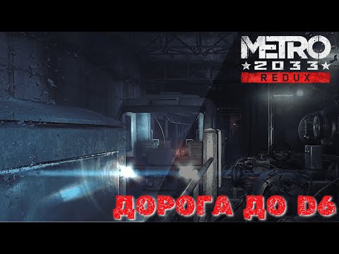 Видео: Metro 2033 Redux - Дорога до D6