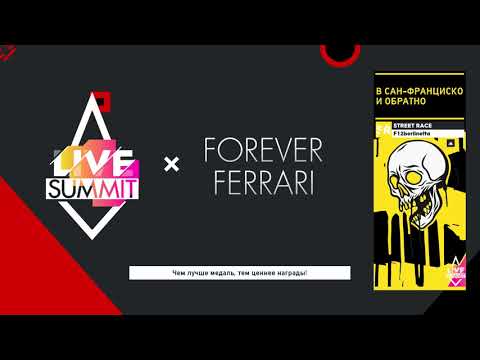 Видео: Прохождение LIVE SUMMiT "Forever Ferrari" - The Crew 2