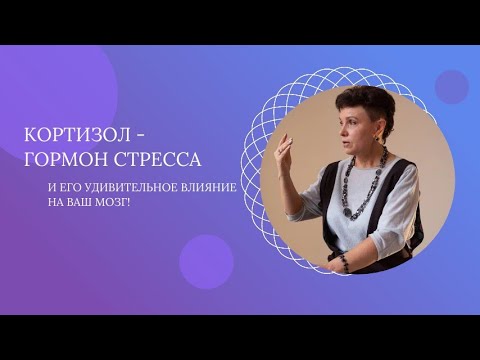 Видео: Кортизол - гормон стресса. И его влияние на ваш мозг!