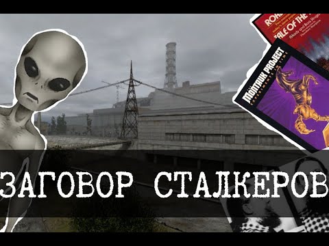 Видео: Теории заговора в STALKER