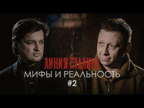 Видео: ЛИНИЯ СТАЛИНА: Мифы и Реальность | Часть 2