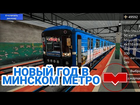 Видео: Новогодний Номерной в MINSK SUBWAY SIMULATOR! Катаемся по московской линии! // 2 января 2022 года