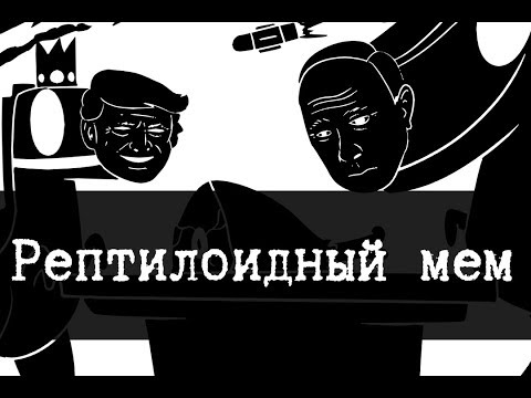 Видео: SCP-2013 - Рептилоидный мем