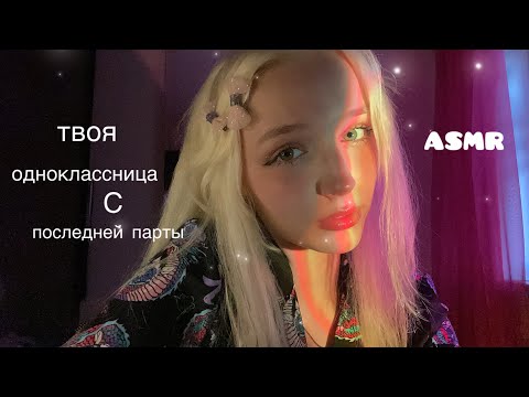 Видео: ASMR одноклассница с последней парты)🤓💖неразборчивый шепот 2ч