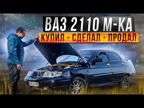 Видео: ВАЗ 2110 М-ка. Купил, сделал, продал)