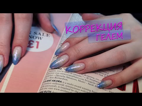 Видео: Коррекция нарощенных ногтей гелем/Наращивание/Аэрограф