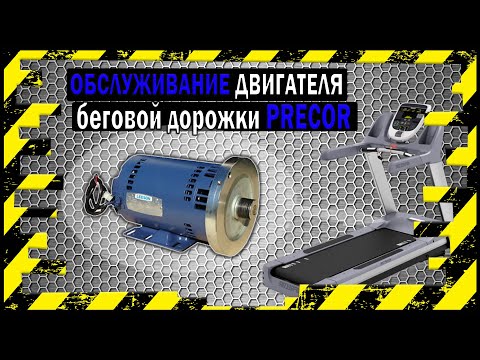 Видео: Ремонт Двигателя PRECOR Беговой Дорожки