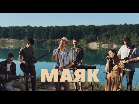 Видео: ФАВОР - Маяк // Rend Collective - My Lighthouse