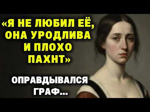 Видео: "Любви к ней нет, потому что она уродлива и воняет" - заявил граф, требуя развод...
