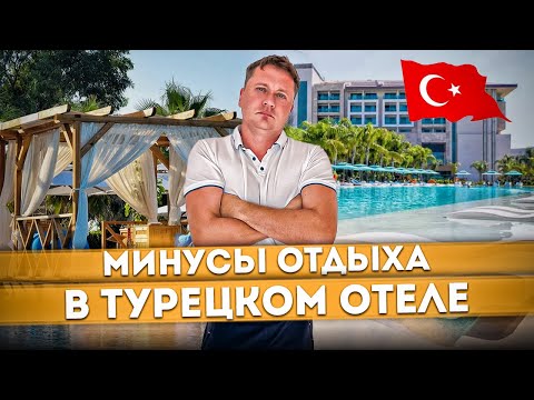 Видео: #ТУРЦИЯ 2023🇹🇷 МИНУСЫ отдыха в ТУРЦИИ | Проблемы в Турецких отелях | Regnum Carya Golf & SPA #belek